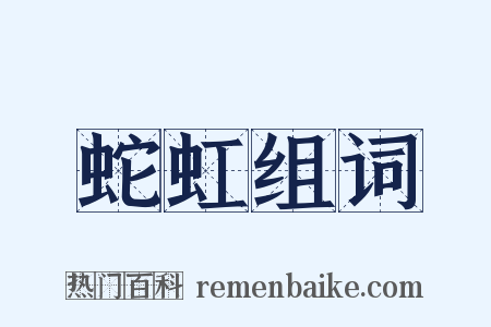 蛇虹组词是什么意思的图片